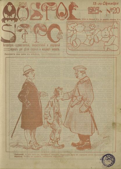Доброе Утро. 1909. № 20 (15 октября): литературно-художественный, юмористический и спортивный журнал для детей средняго и младшаго возраста - 1909