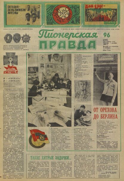 Пионерская правда. 1978. № 096 (6303): Орган Центрального Комитета ВЛКСМ и Центрального Совета Всесоюзной пионерской организации имени В.И. Ленина