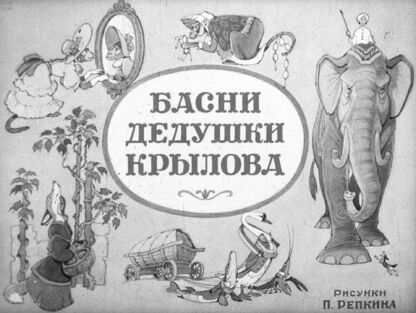 Басни дедушки Крылова