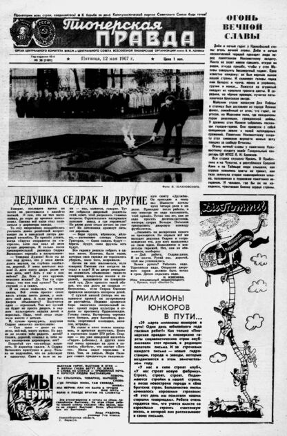 Пионерская правда. 1967. № 038 (5101): Орган Центрального Комитета ВЛКСМ и Центрального Совета Всесоюзной пионерской организации имени В. И. ЛЕНИНА - 1967