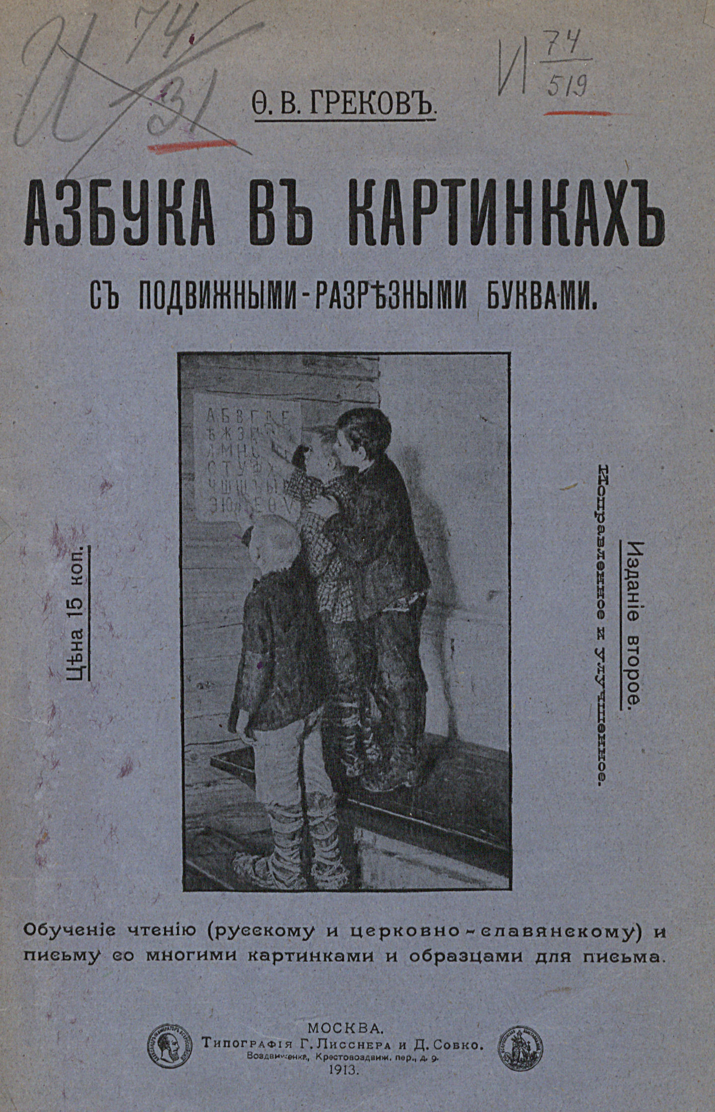 Греков Федор Васильевич - Азбука в картинках с подвижными-разрезными буквами - 1913