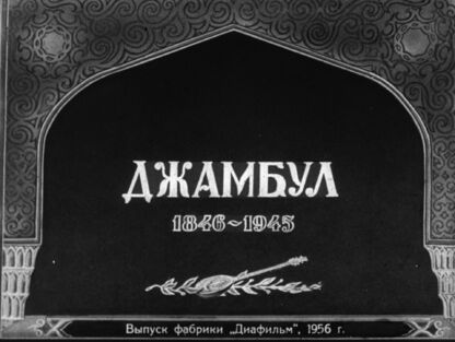 Джамбул. 1846-1945