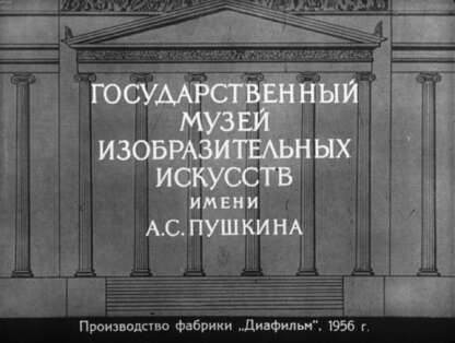Членов А. М. - Государственный музей изобразительных искусств им. А. С. Пушкина. Ч.5: Искусство Англии и Франции - 1956