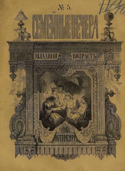 Семейные вечера. 1864. № 5 (май)