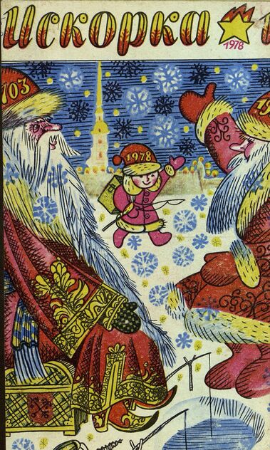 Искорка. 1978. № 01: Ежемесячник газеты «Ленинские искры» — орган Ленинградского Обкома и Горкома ВЛКСМ, Ленинградского Совета пионерской организации имени В. И. Ленина