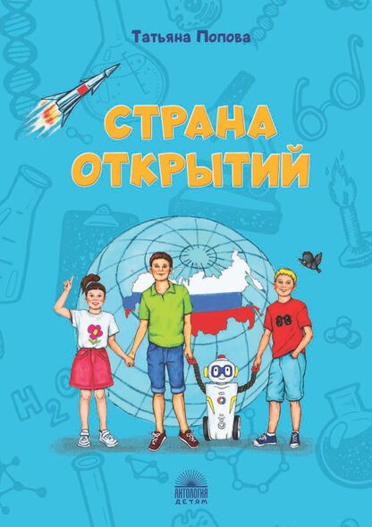 Попова Татьяна Львовна - Страна открытий - 2022