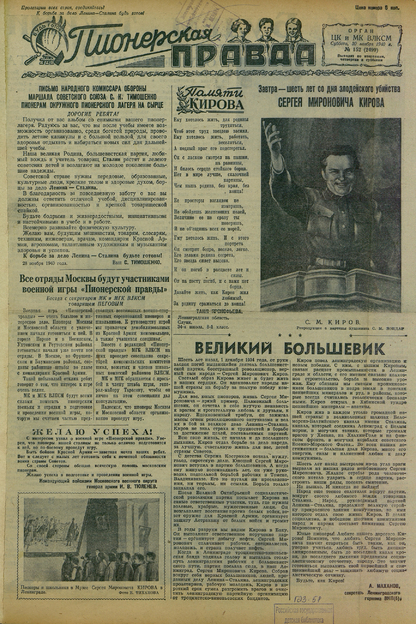 Пионерская правда. 1940. № 152 (2499): Орган ЦК и МК ВЛКСМ : Выходит по вторникам, четвергам и субботам - 1940