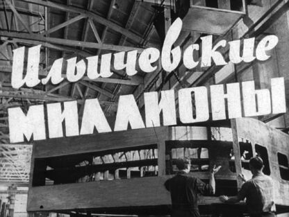 Орлюк Л. - Ильичевские миллионы - 1967