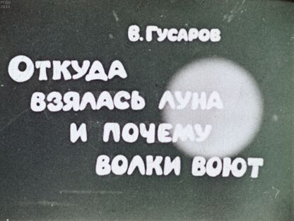 Гусаров Владимир Анатольевич - Откуда взялась Луна и почему волки воют - 1970