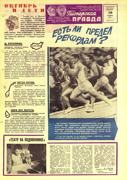 Пионерская правда. 1967. № 081 (5144): Орган Центрального Комитета ВЛКСМ и Центрального Совета Всесоюзной пионерской организации имени В.И. Ленина - 1967