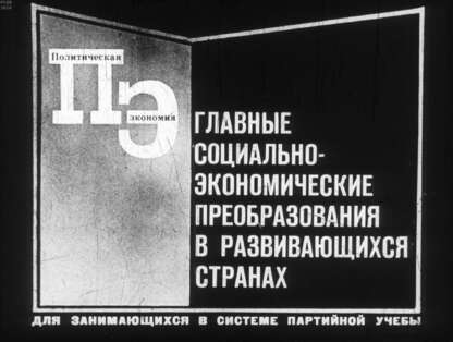 Главные социально-экономические преобразования в развивающихся странах