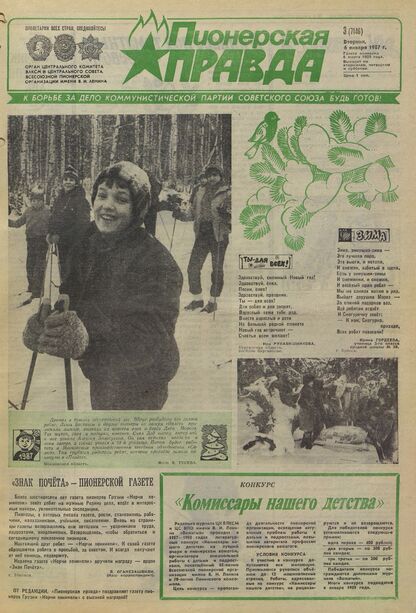 Пионерская правда. 1987. № 003 (7146): Орган Центрального Комитета ВЛКСМ и Центрального Совета Всесоюзной пионерской организации имени В.И. Ленина