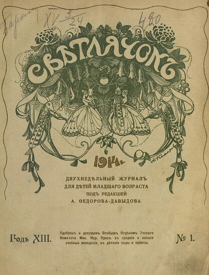 Светлячок. 1914. № 01. Январь. Год XIII - 1914