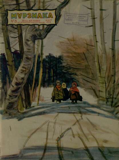 Мурзилка. 1956. № 03: Журнал ЦК ВЛКСМ для школьников младших классов