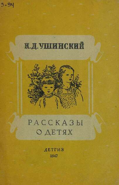 Ушинский Константин Дмитриевич - Рассказы о детях - 1947