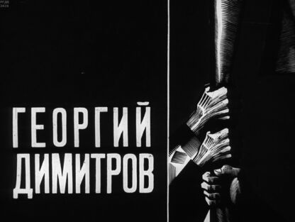 Георгий Димитров
