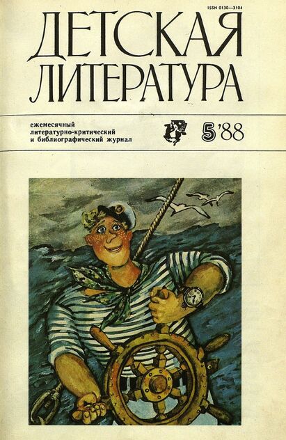 Детская литература. 1988. № 5: ежемесячный литературно-критический и библиографический журнал Союза писателей СССР; Государственного комитета СССР по делам издательств, полиграфии и книжной торговли; Союза писателей РСФСР; Государственного комитета РСФСР по делам издательств, полиграфии и книжной торговли - 1988