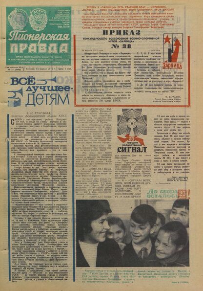 Пионерская правда. 1972. № 033 (5616): Орган Центрального Комитета ВЛКСМ и Центрального Совета Всесоюзной пионерской организации имени В.И. Ленина
