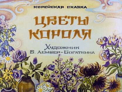 Цветы короля - 1981
