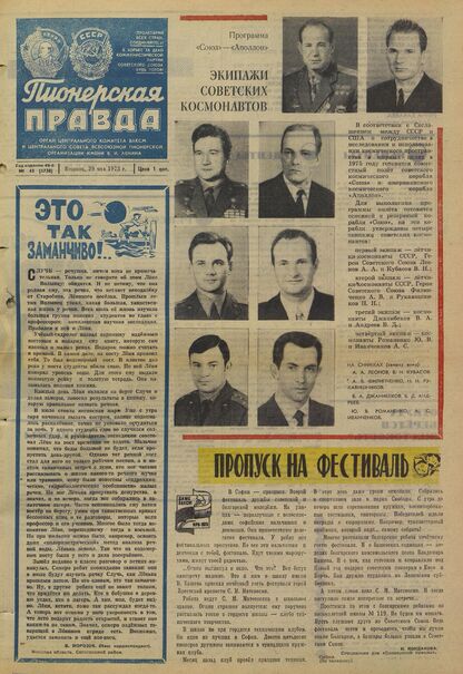 Пионерская правда. 1973. № 043 (5730): Орган Центрального Комитета ВЛКСМ и Центрального Совета Всесоюзной пионерской организации имени В.И. Ленина
