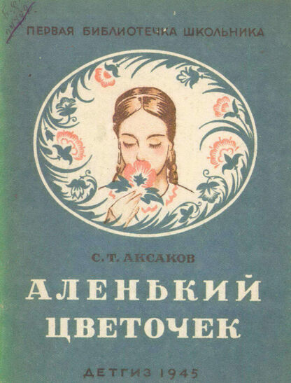 Аксаков Сергей Тимофеевич - Аленький цветочек - 1945