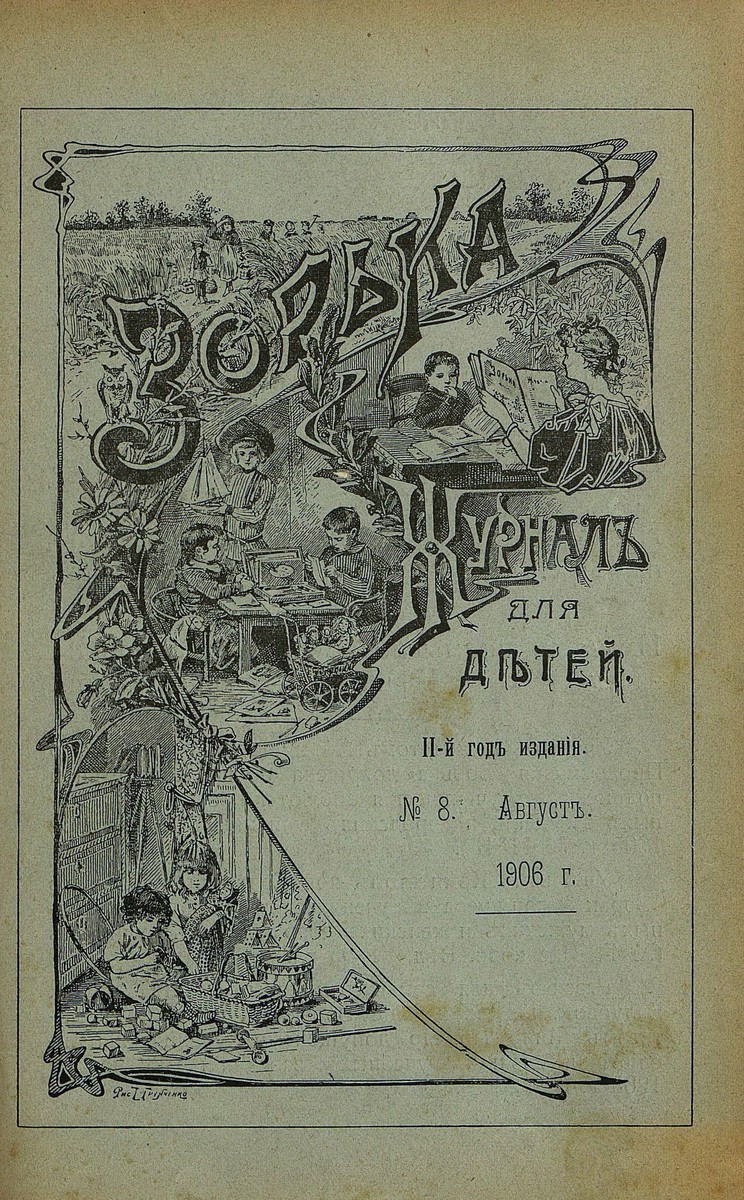 Зорька_1906_№ 08. Август - 1906