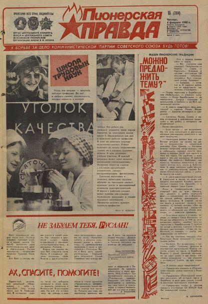 Пионерская правда. 1988. № 015 (7314): Орган Центрального Комитета ВЛКСМ и Центрального Совета Всесоюзной пионерской организации имени В.И. Ленина