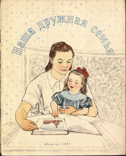 Наша дружная семья