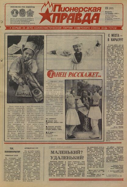 Пионерская правда. 1988. № 136 (7437): Орган Центрального Комитета ВЛКСМ и Центрального Совета Всесоюзной пионерской организации имени В.И. Ленина