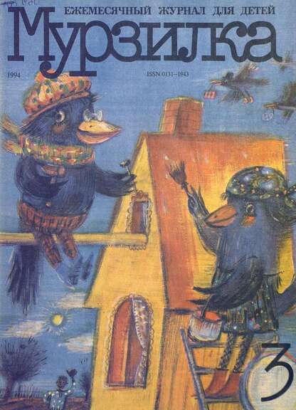 Мурзилка. 1994. № 03: Ежемесячный журнал для детей