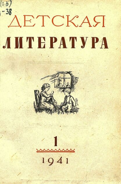 Детская литература. 1941. № 1: ежемесячный литературно-критический и библиографический журнал ЦК ВЛКСМ