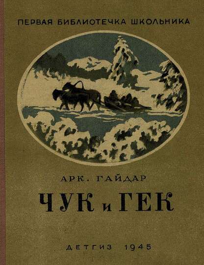 Чук и Гек