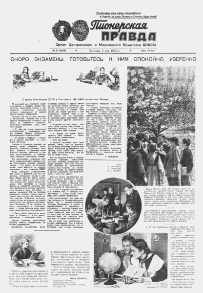 Пионерская правда. 1953. № 037 (3644): Орган Центрального и Московского комитетов ВЛКСМ - 1953