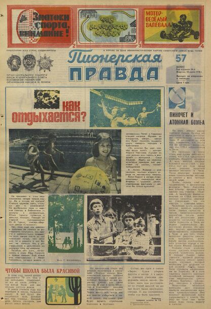 Пионерская правда. 1978. № 057 (6264): Орган Центрального Комитета ВЛКСМ и Центрального Совета Всесоюзной пионерской организации имени В.И. Ленина