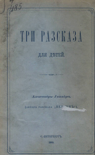 Три рассказа для детей Александры Гиппиус, (автора рассказа Нептун)