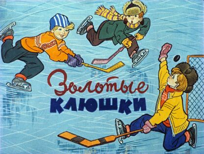 Золотые клюшки