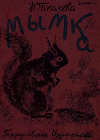 Ткачева Ф. - Мымка - 1929