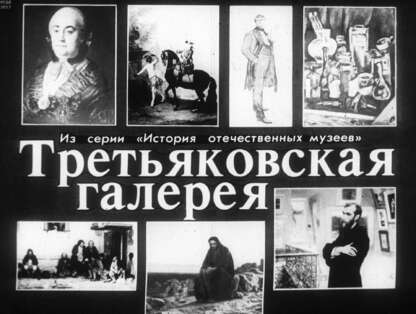 Третьяковская галерея