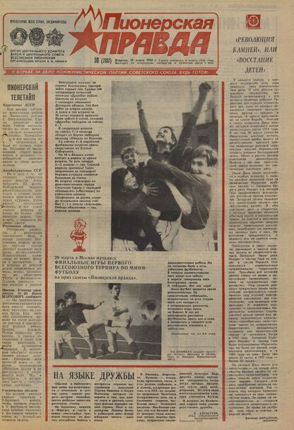 Пионерская правда. 1988. № 038 (7337): Орган Центрального Комитета ВЛКСМ и Центрального Совета Всесоюзной пионерской организации имени В.И. Ленина