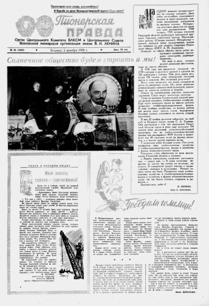 Пионерская правда. 1958. № 096 (4223): Орган Центрального Комитета ВЛКСМ и Центрального Совета Всесоюзной пионерской организации имени В.И. Ленина