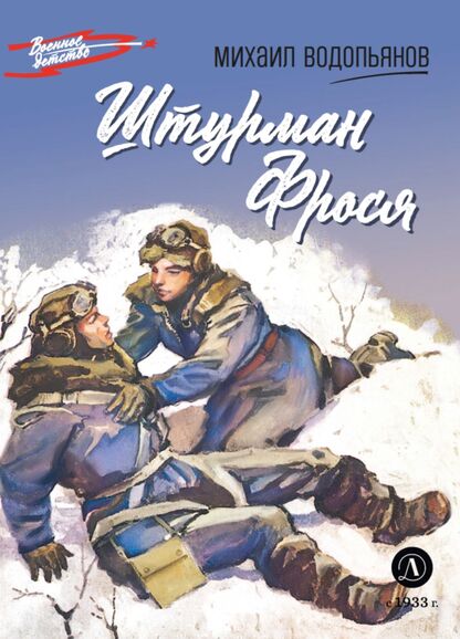 Штурман Фрося