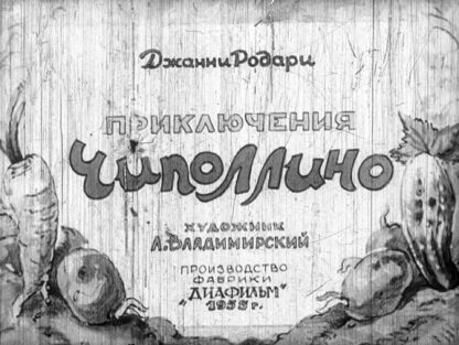 Приключения Чиполлино