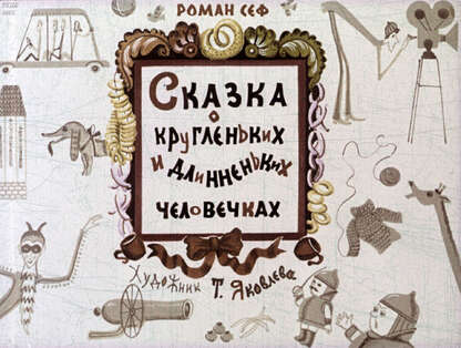 Сказка о кругленьких и длинненьких человечках
