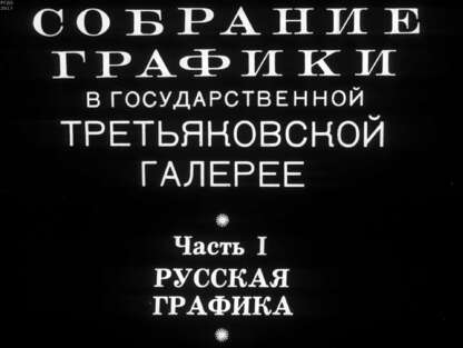 Александрова Наталия Ивановна, Азаркович  Валентина Григорьевна - Собрание графики в Государственной Третьяковской галерее. Ч.1: Русская графика - 1975