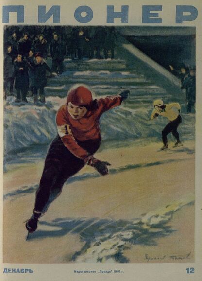 Пионер. 1946. № 12 (декабрь): ежемесячный детский журнал Центрального Комитета ВЛКСМ