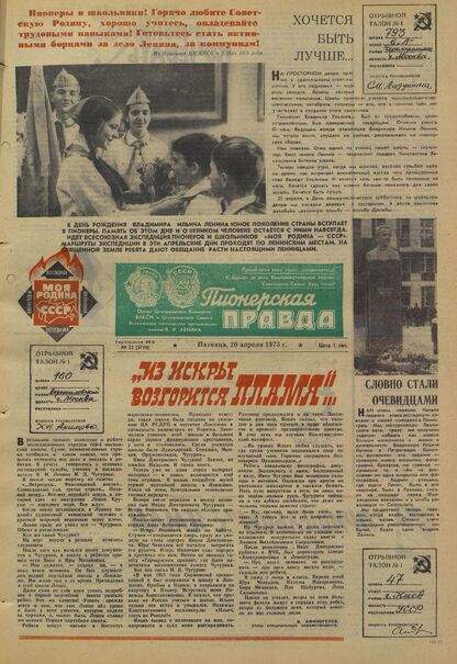 Пионерская правда. 1973. № 032 (5719): Орган Центрального Комитета ВЛКСМ и Центрального Совета Всесоюзной пионерской организации имени В.И. Ленина