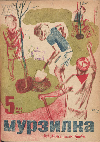 Мурзилка. 1932. № 05: Журнал для детей младшего возраста