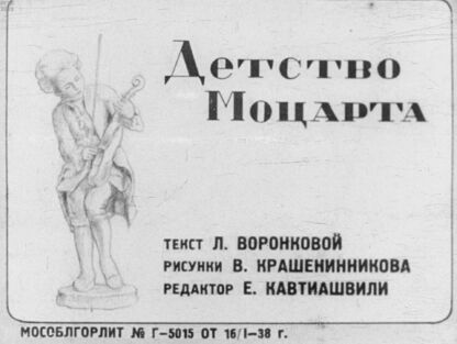 Детство Моцарта