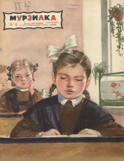 Мурзилка. 1954. № 09: Журнал ЦК ВЛКСМ для школьников младших классов
