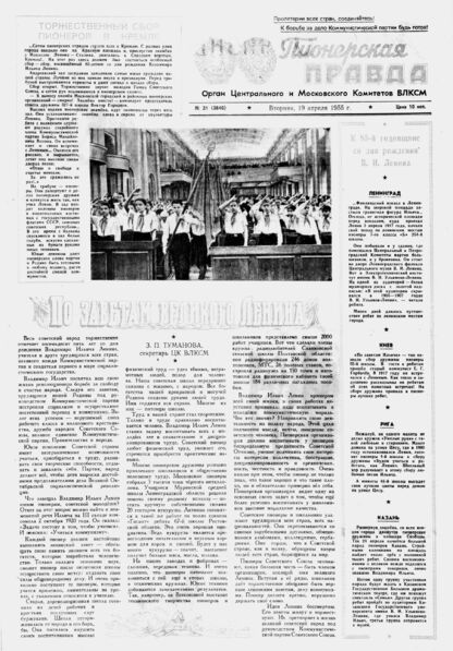 Пионерская правда. 1955. № 031 (3846): Орган Центрального и Московского комитетов ВЛКСМ